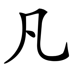凡怎么读