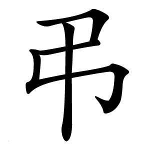 弔怎么读