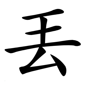 丟怎么读