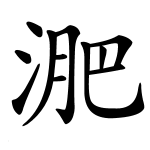 淝怎么读