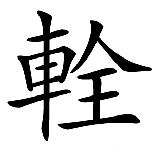 輇怎么读