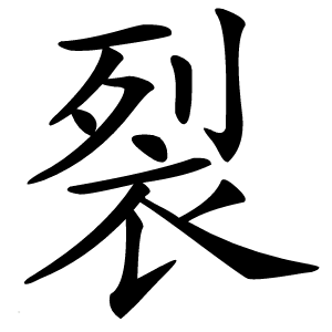 裂怎么读