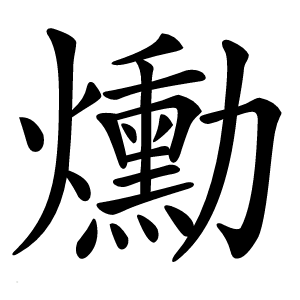 爋怎么读