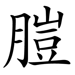 䐩怎么读
