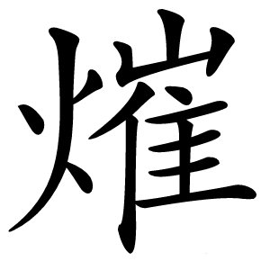 熣怎么读