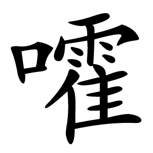 嚯怎么读