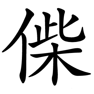 偨怎么读