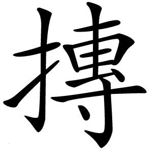 摶怎么读