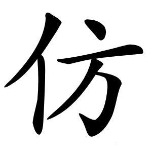 仿怎么读