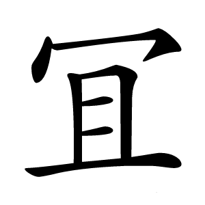 冝怎么读