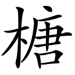 榶怎么读