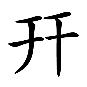 幵怎么读