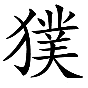獛怎么读