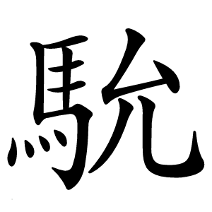 馻怎么读