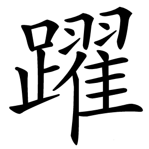 躍怎么读