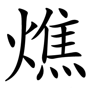 燋怎么读