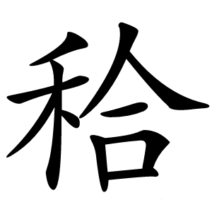 秴怎么读
