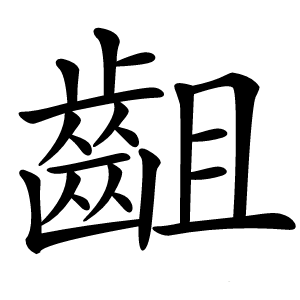 齟怎么读