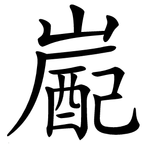 嶏怎么读