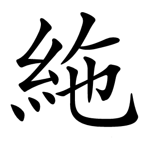 絁怎么读