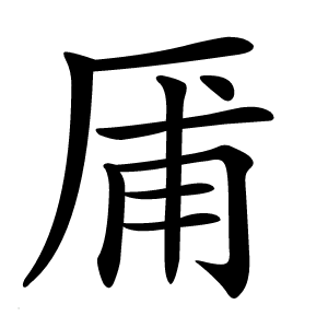 㕊怎么读