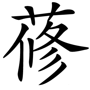 蓚怎么读
