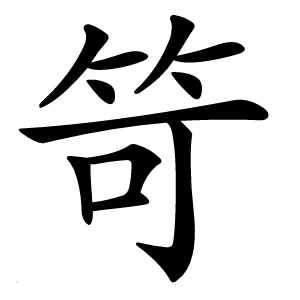 笴怎么读