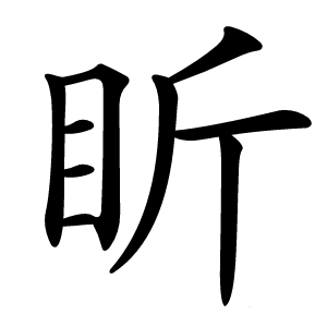 盺怎么读