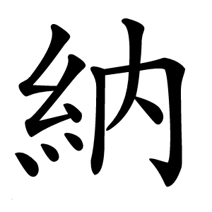 納怎么读