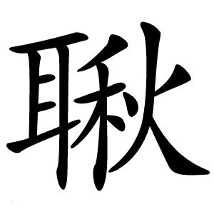 䎿怎么读