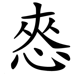 㤲怎么读
