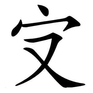 㝊怎么读