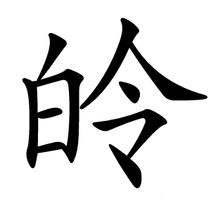 皊怎么读
