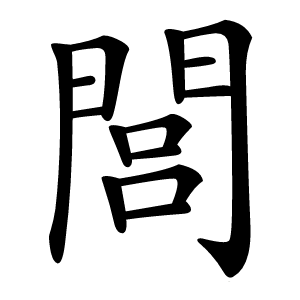閭怎么读