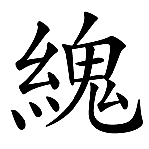 䌆怎么读