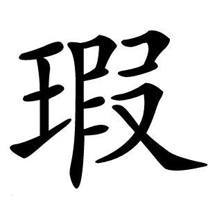 瑕怎么读