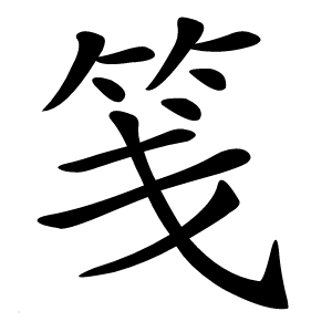 笺怎么读