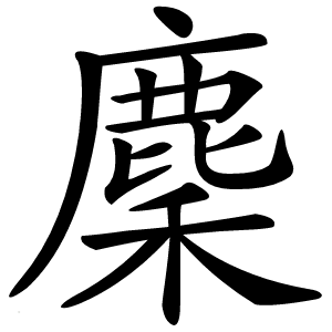 麇怎么读