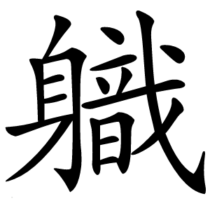 軄怎么读