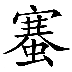䗙怎么读