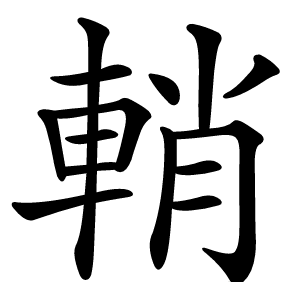 輎怎么读