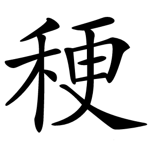 稉怎么读