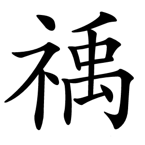 䄔怎么读