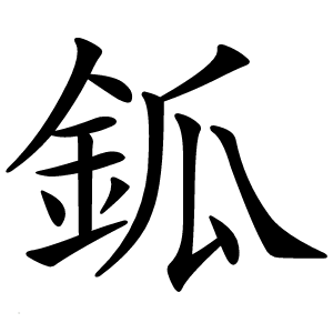 鈲怎么读