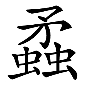 蟊怎么读