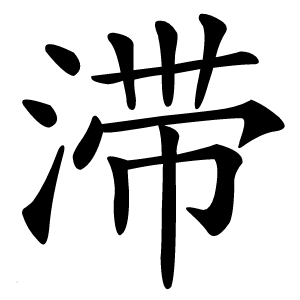 滞怎么读