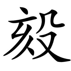 㱾怎么读