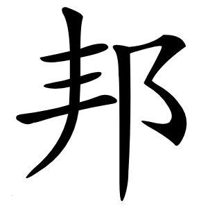 邦怎么读