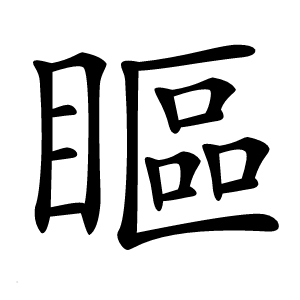 瞘怎么读
