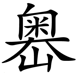 嶴怎么读